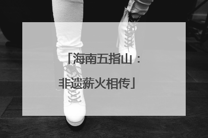 海南五指山：非遗薪火相传
