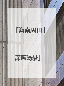 海南周刊丨深蓝绮梦