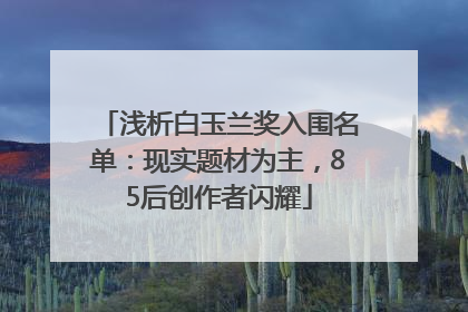 浅析白玉兰奖入围名单：现实题材为主，85后创作者闪耀