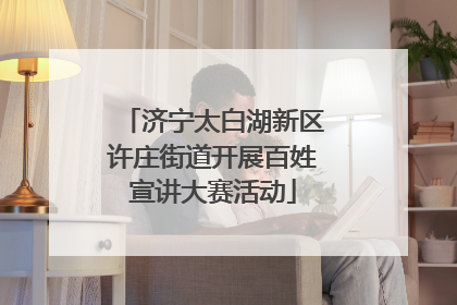 济宁太白湖新区许庄街道开展百姓宣讲大赛活动