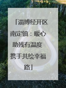 淄博经开区南定镇：暖心助残有温度 携手共绘幸福路