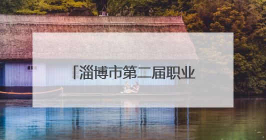 淄博市第二届职业技能大赛开幕式在齐鲁医药学院举办