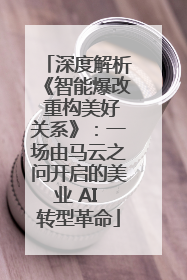 深度解析《智能爆改 重构美好关系》：一场由马云之问开启的美业 AI 转型革命