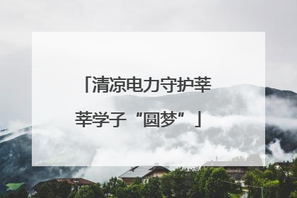 清凉电力守护莘莘学子“圆梦”