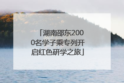 湖南邵东2000名学子乘专列开启红色研学之旅