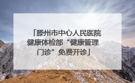滕州市中心人民医院健康体检部“健康管理门诊”免费开诊