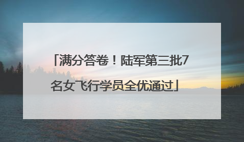 满分答卷！陆军第三批7名女飞行学员全优通过