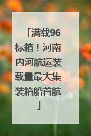 满载96标箱！河南内河航运装载量最大集装箱船首航