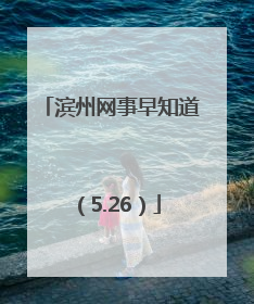 滨州网事早知道（5.26）