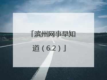 滨州网事早知道（6.2）