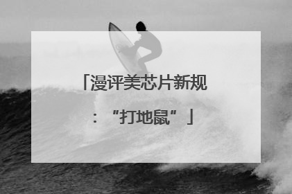 漫评美芯片新规：“打地鼠”