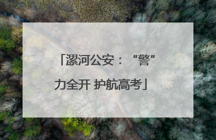 漯河公安：“警”力全开 护航高考