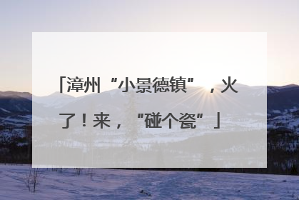 漳州“小景德镇”，火了！来，“碰个瓷”