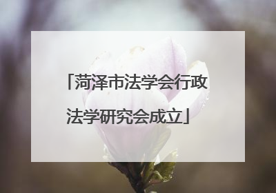 菏泽市法学会行政法学研究会成立