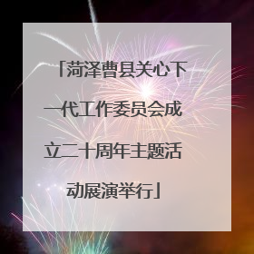 菏泽曹县关心下一代工作委员会成立二十周年主题活动展演举行