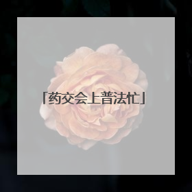 药交会上普法忙