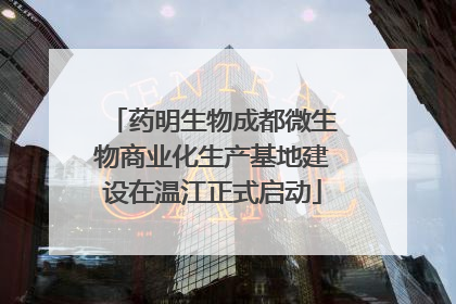 药明生物成都微生物商业化生产基地建设在温江正式启动