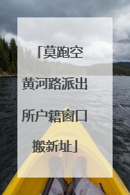 莫跑空 黄河路派出所户籍窗口搬新址