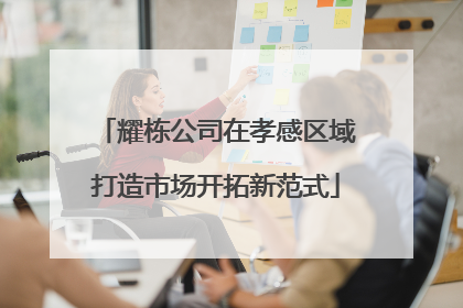 耀栋公司在孝感区域打造市场开拓新范式