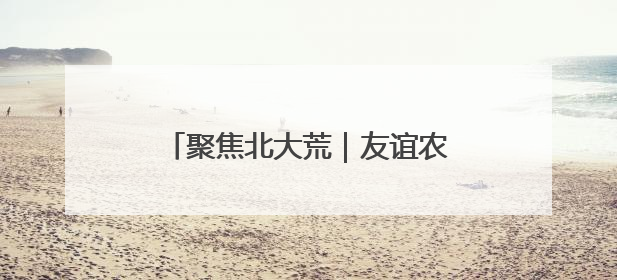 聚焦北大荒｜友谊农场“稻耳轮作”产业振兴“花开两朵”