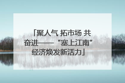 聚人气 拓市场 共奋进——“塞上江南”经济焕发新活力