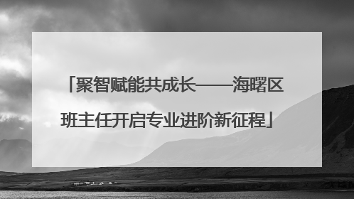 聚智赋能共成长——海曙区班主任开启专业进阶新征程