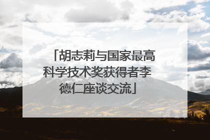胡志莉与国家最高科学技术奖获得者李德仁座谈交流