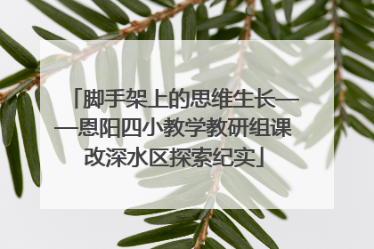 脚手架上的思维生长——恩阳四小教学教研组课改深水区探索纪实