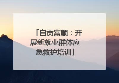 自贡富顺：开展新就业群体应急救护培训