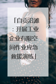 自贡沿滩：开展工业企业有限空间作业应急救援演练