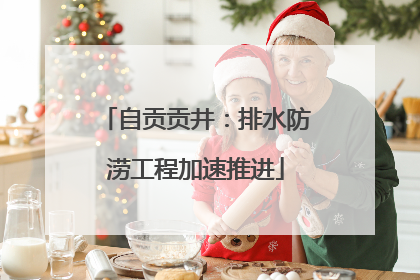 自贡贡井：排水防涝工程加速推进