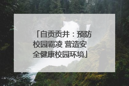 自贡贡井：预防校园霸凌 营造安全健康校园环境
