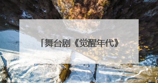 舞台剧《觉醒年代》在泉州连演2场 观众同呼吸共“觉醒”