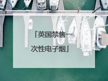 英国禁售一次性电子烟
