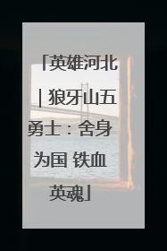 英雄河北｜狼牙山五勇士：舍身为国 铁血英魂