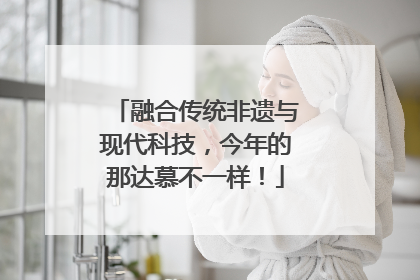 融合传统非遗与现代科技，今年的那达慕不一样！