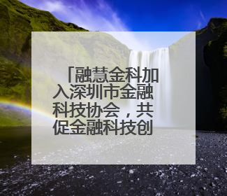 融慧金科加入深圳市金融科技协会，共促金融科技创新发展