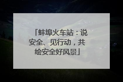 蚌埠火车站：说安全、见行动，共绘安全好风景
