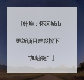 蚌埠：怀远城市更新项目建设按下“加速键”