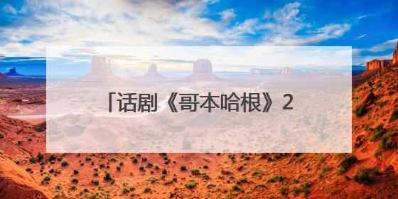 话剧《哥本哈根》27日至28日登陆湖南大剧院｜雅韵三湘