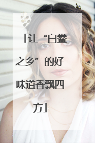 让“白鲞之乡”的好味道香飘四方