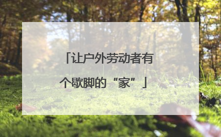 让户外劳动者有个歇脚的“家”