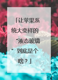 让苹果系统大变样的“液态玻璃”到底是个啥？