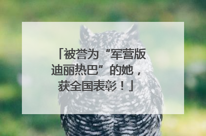 被誉为“军营版迪丽热巴”的她，获全国表彰！