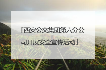 西安公交集团第六分公司开展安全宣传活动
