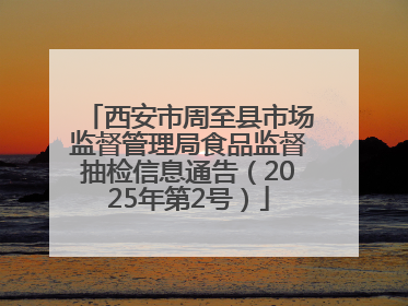 西安市周至县市场监督管理局食品监督抽检信息通告（2025年第2号）