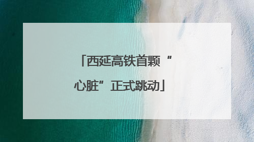 西延高铁首颗“心脏”正式跳动