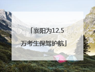 襄阳为12.5万考生保驾护航
