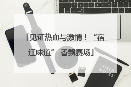 见证热血与激情！“宿迁味道” 香飘赛场