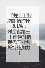 规上工业增加值增速8.1%，列全省第三！南通打造现代工业名城持续加力